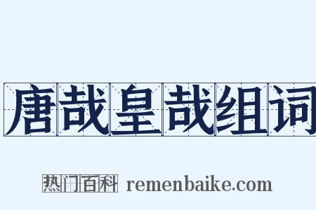 唐哉皇哉组词是什么意思的图片